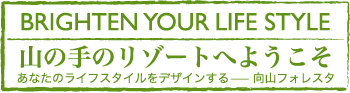 山の手のリゾートへようこそ
