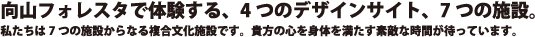 向山フォレスタで体験する、4つのデザインサイト、7つの施設。