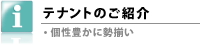 テナントのご紹介