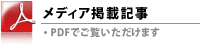 メディア掲載記事