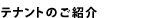 テナントのご紹介