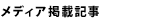 メディア掲載記事