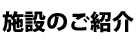 施設のご紹介