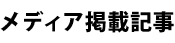 メディア掲載記事