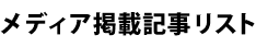 メディア掲載記事リスト