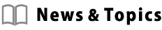 News＆Topics