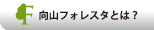 向山フォレスタとは？