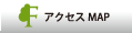 アクセスMAP