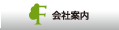 会社案内