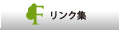 リンク集