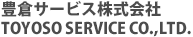 豊倉サービス株式会社