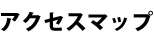 アクセスMAP