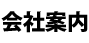 会社案内