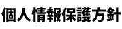 個人情報保護方針