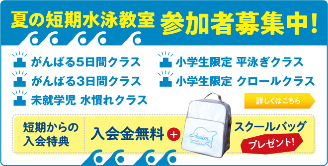 スイム・夏の短期水泳教室2025-2