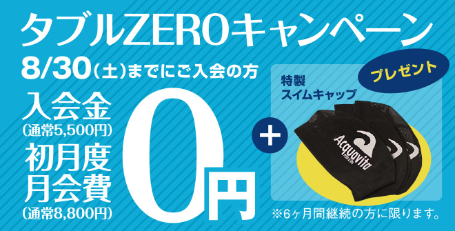 アクア・夏のダブルゼロキャンペーン2025
