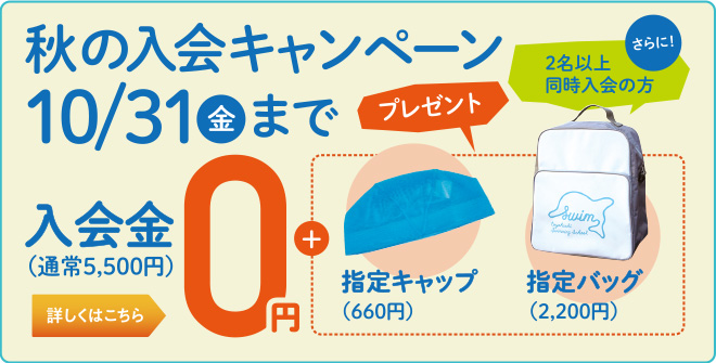 スイム・秋の入会キャンペーン2025