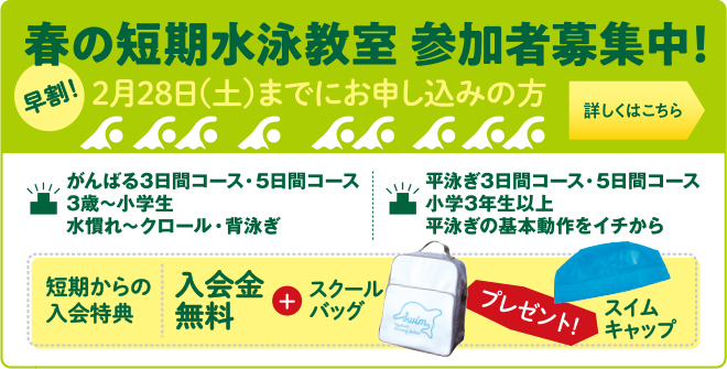 スイム・春の短期水泳教室2026-2