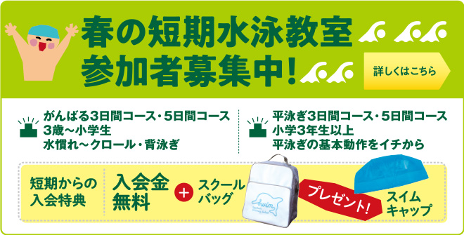 スイム・春の短期水泳教室2026-3