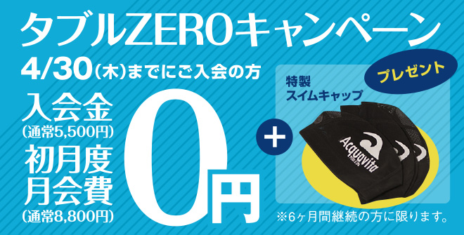 アクア・タブルゼロキャンペーン2026-2