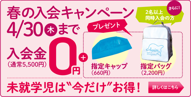 スイム・春の入会キャンペーン2026-2