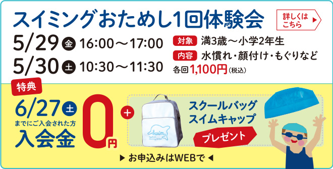 スイム・おためし1回体験2026