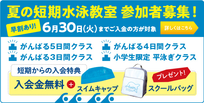 スイム・夏の短期水泳教室2026-2