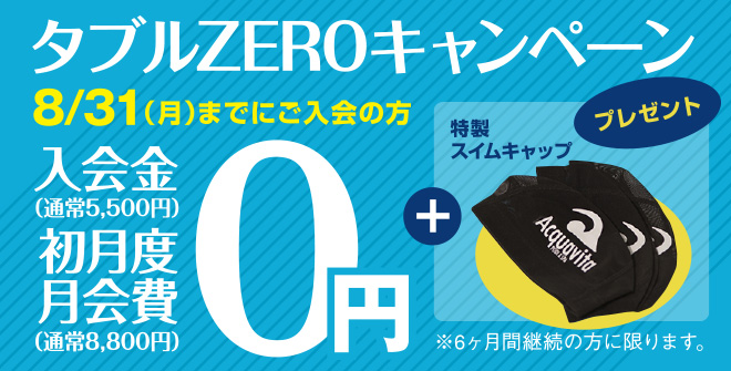 アクア・夏のタブルゼロキャンペーン2026