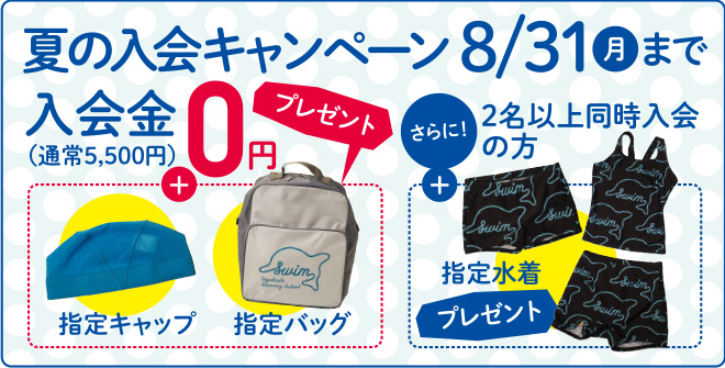 スイム・夏の入会キャンペーン2026