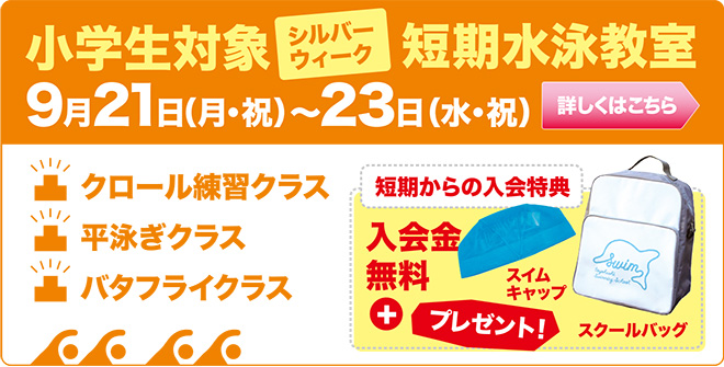 スイム・シルバーウィーク短期水泳教室2026