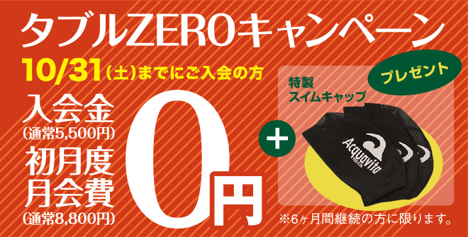 アクア・秋のタブルゼロキャンペーン2026