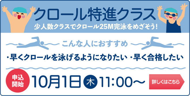 スイム・クロール特進クラス開設2026