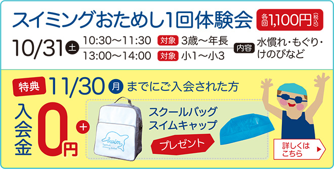 スイム・おためし1回体験2026年10月