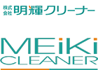 株式会社 明輝クリーナー向山営業所