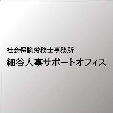 社会保険労務士事務所 細谷人事サポートオフィス
