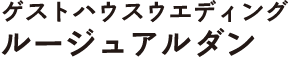 ゲストハウスウエディング ルージュアルダン