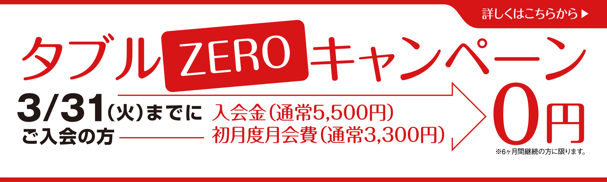 ダブルZEROキャンペーン